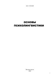 Основы психолингвистики: учебное пособие