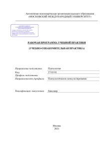 Программа практики по психологии: психологическое консультирование
