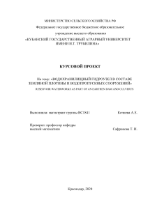 Водохранилищный гидроузел: расчет плотины и водосброса