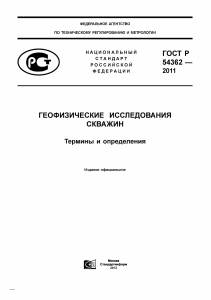 ГОСТ Р 54362-2011: Геофизические исследования скважин