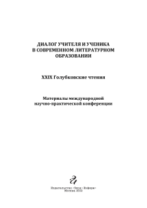 Диалог учителя и ученика в литературном образовании