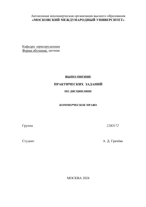 Коммерческое право: Практические задания для студентов