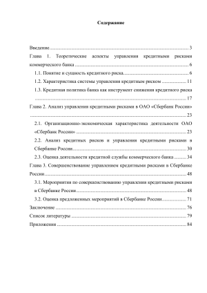 Управление кредитными рисками в Сбербанке России