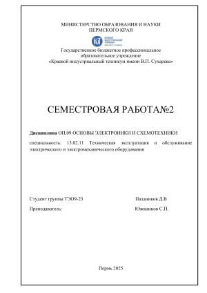 Семестровая работа по электронике и схемотехнике