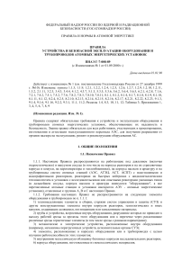 Правила безопасности оборудования АЭС