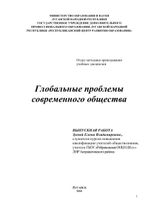 Глобальные проблемы современного общества: Выпускная работа
