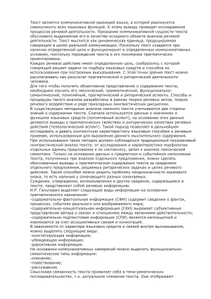 Анализ текста: коммуникация, информация, пропозиции