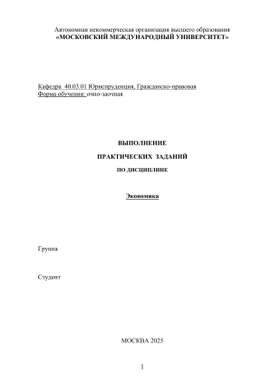 Практические задания по экономике - Московский международный университет