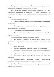 Инструктаж по охране труда и технике безопасности