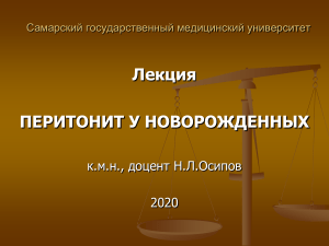 Перитонит у новорожденных: лекция для медиков