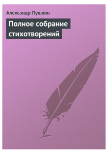 Пушкин. Полное собрание стихотворений. 5-6 класс