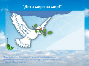 Дети мира за мир! Презентация о войне и мире