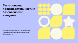 Тестирование производительности и безопасности: введение