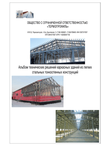 Альбом технических решений ЛСТК