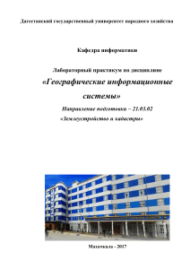 Лабораторный практикум по ГИС для землеустройства и кадастров