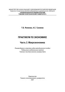Практикум по макроэкономике для технических вузов