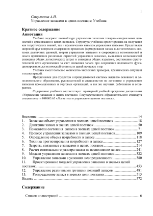 Управление запасами в цепях поставок: Учебник