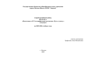 Рабочая программа ЕГЭ профильная математика 11 класс