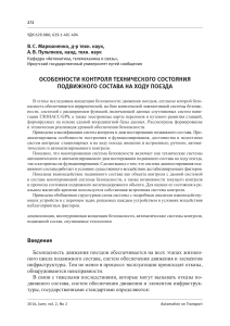 Контроль технического состояния подвижного состава на ходу поезда