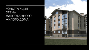 Конструкция стен малоэтажного жилого дома