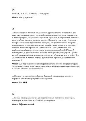 Вопросы и ответы по управлению проектами и бизнес-планированию