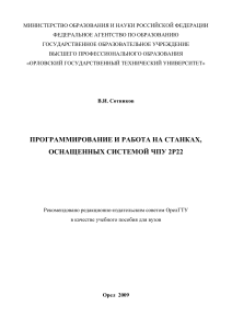 Программирование станков ЧПУ 2Р22: учебное пособие