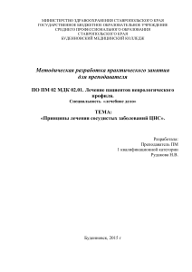 Лечение сосудистых заболеваний ЦНС: Методическая разработка
