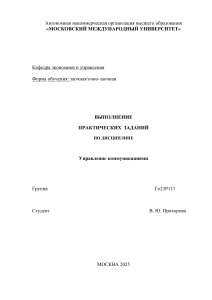 Управление коммуникациями: Практические задания для студентов