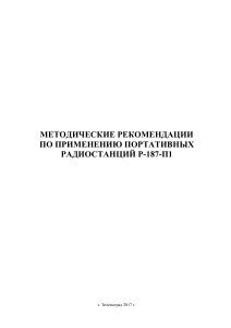 Р-187-П1: Методические рекомендации по применению