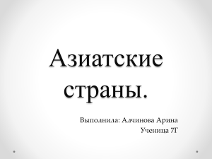 Азиатские страны: презентация по географии