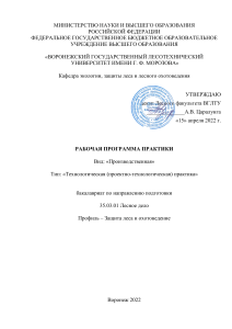 Программа практики по лесному делу: Защита леса и охотоведение