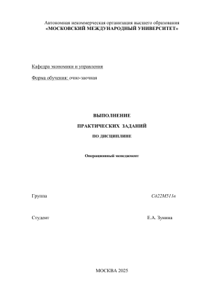 Операционный менеджмент: Практические задания