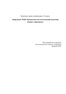 Конспект урока "Бородино": Литература, 5 класс