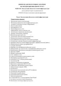 Вопросы к экзамену: Эксплуатация сетевой инфраструктуры