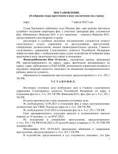 Постановление суда об избрании меры пресечения