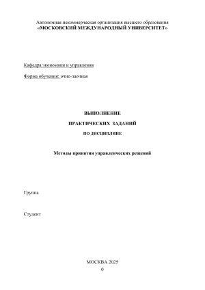 Практические задания по методам принятия управленческих решений