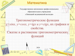 Тригонометрические функции: графики и свойства