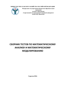 Тесты по математическому анализу и моделированию