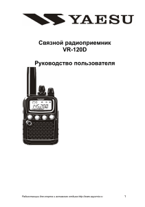 Руководство пользователя Yaesu VR-120D: Связной радиоприемник