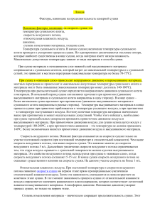 Факторы, влияющие на продолжительность камерной сушки