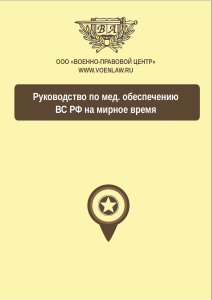 Руководство по медицинскому обеспечению ВС РФ в мирное время