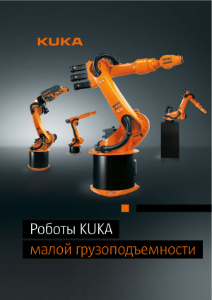 Роботы KUKA малой грузоподъемности: Обзор и характеристики