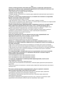 Тест ПДД: Административные правонарушения и ответственность