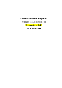 Анализ воспитательной работы 3 класса, 2024-2025