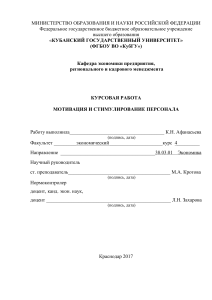 Мотивация и стимулирование персонала: курсовая работа