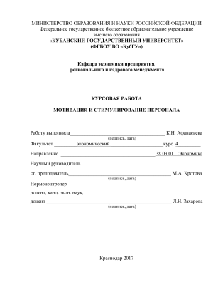 Мотивация и стимулирование персонала: курсовая работа