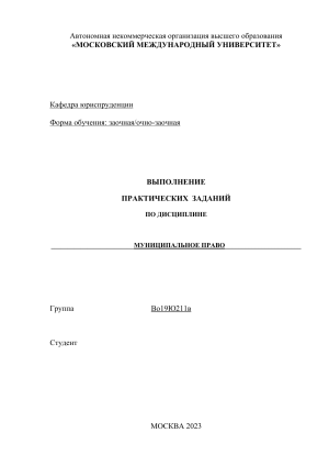 Практические задания по муниципальному праву