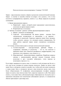Психологическое консультирование: Запросы и анамнез