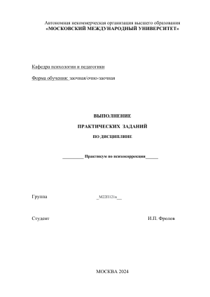 Практикум по психокоррекции девиантного поведения