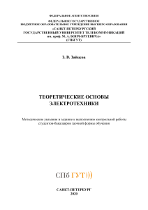 Теоретические основы электротехники: Методичка для заочников